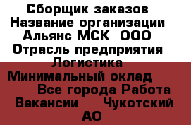 Сборщик заказов › Название организации ­ Альянс-МСК, ООО › Отрасль предприятия ­ Логистика › Минимальный оклад ­ 25 000 - Все города Работа » Вакансии   . Чукотский АО